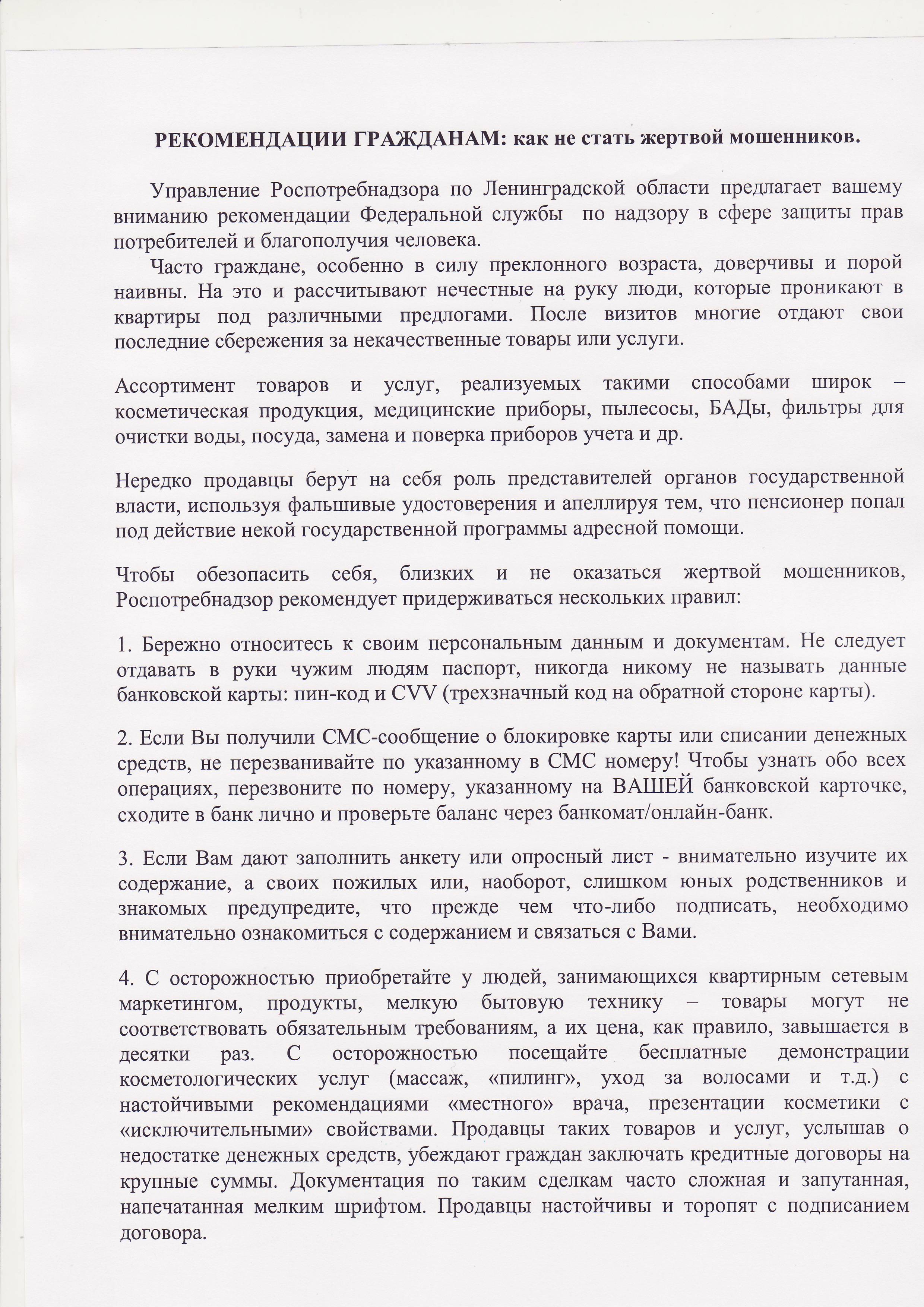 РЕКОМЕНДАЦИИ ГРАЖДАНАМ: как не стать жертвой мошенников. | Севастьяновское  сельское поселение